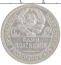 монета - ссср 1 полтинник - подробная информация фото 1