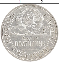 монета - ссср 1 полтинник - подробная информация фото 1