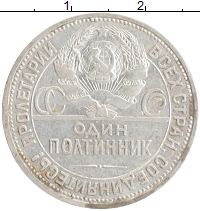 монета - ссср 1 полтинник - подробная информация фото 1