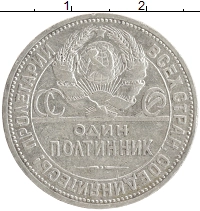 монета - ссср 1 полтинник - подробная информация фото 1