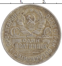 монета - ссср 1 полтинник - подробная информация фото 1