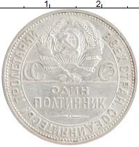 монета - ссср 1 полтинник - подробная информация фото 1