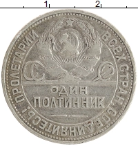 монета - ссср 1 полтинник - подробная информация фото 1