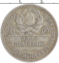 монета - ссср 1 полтинник - подробная информация фото 1