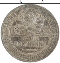 монета - ссср 1 полтинник - подробная информация фото 1