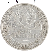 монета - ссср 1 полтинник - подробная информация фото 1