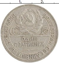 монета - ссср 1 полтинник - подробная информация фото 1