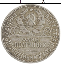 монета - ссср 1 полтинник - подробная информация фото 1