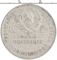 монета - ссср 1 полтинник - подробная информация фото 1