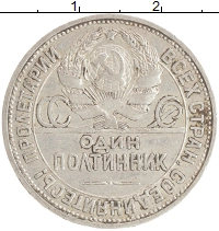 монета - ссср 1 полтинник - подробная информация фото 1
