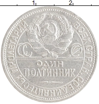 монета - ссср 1 полтинник - подробная информация фото 1