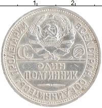 монета - ссср 1 полтинник - подробная информация фото 1