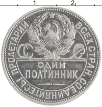 монета - ссср 1 полтинник - подробная информация фото 1