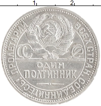 монета - ссср 1 полтинник - подробная информация фото 1