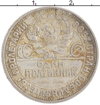 монета - ссср 1 полтинник - подробная информация фото 1
