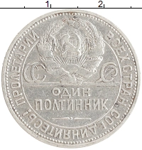 монета - ссср 1 полтинник - подробная информация фото 1