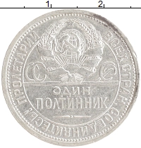 монета - ссср 1 полтинник - подробная информация фото 1