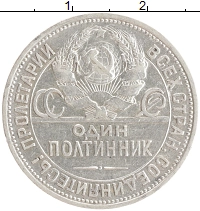 монета - ссср 1 полтинник - подробная информация фото 1