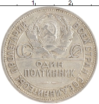 монета - ссср 1 полтинник - подробная информация фото 1