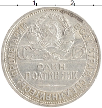 монета - ссср 1 полтинник - подробная информация фото 1