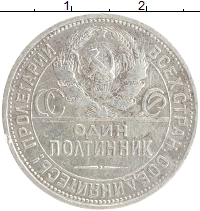 монета - ссср 1 полтинник - подробная информация фото 1