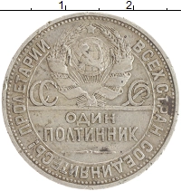 монета - ссср 1 полтинник - подробная информация фото 1