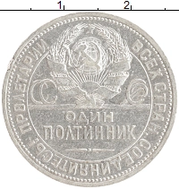 монета - ссср 1 полтинник - подробная информация фото 1
