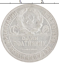 монета - ссср 1 полтинник - подробная информация фото 1
