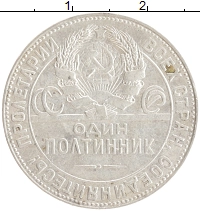 монета - ссср 1 полтинник - подробная информация фото 1