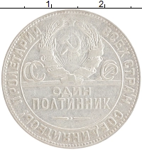 монета - ссср 1 полтинник - подробная информация фото 1