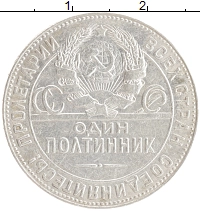 монета - ссср 1 полтинник - подробная информация фото 1