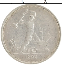 монета - ссср 1 полтинник - подробная информация фото 1