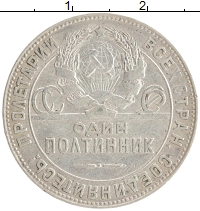монета - ссср 1 полтинник - подробная информация фото 1
