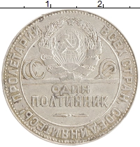 монета - ссср 1 полтинник - подробная информация фото 1