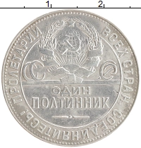 монета - ссср 1 полтинник - подробная информация фото 1