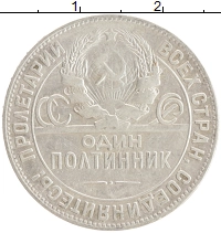 монета - ссср 1 полтинник - подробная информация фото 1