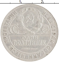 монета - ссср 1 полтинник - подробная информация фото 1