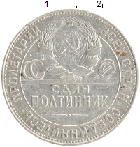 монета - ссср 1 полтинник - подробная информация фото 1
