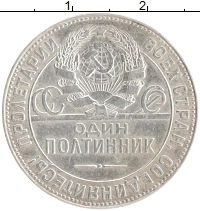 монета - ссср 1 полтинник - подробная информация фото 1