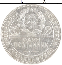 монета - ссср 1 полтинник - подробная информация фото 1