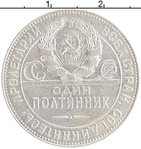 монета - ссср 1 полтинник - подробная информация фото 1