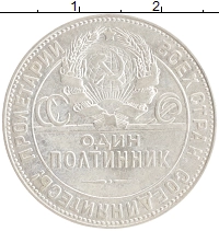 монета - ссср 1 полтинник - подробная информация фото 1