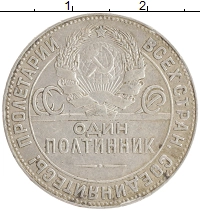 монета - ссср 1 полтинник - подробная информация фото 1