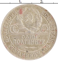монета - ссср 1 полтинник - подробная информация фото 1