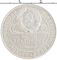монета - ссср 1 полтинник - подробная информация фото 1