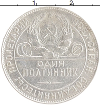 монета - ссср 1 полтинник - подробная информация фото 1