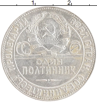 монета - ссср 1 полтинник - подробная информация фото 1