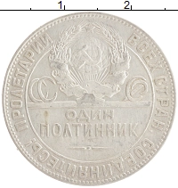 монета - ссср 1 полтинник - подробная информация фото 1