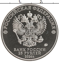монета - россия 25 рублей - подробная информация фото 1