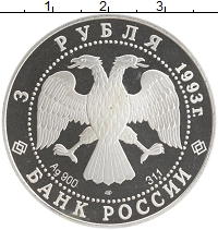 монета - россия 3 рубля - подробная информация фото 1